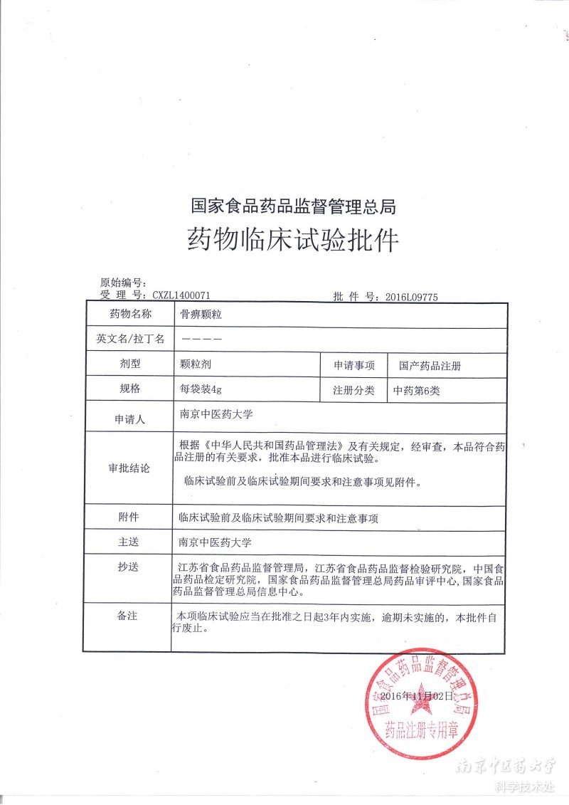 骨痹颗粒-药物临床试验批件1